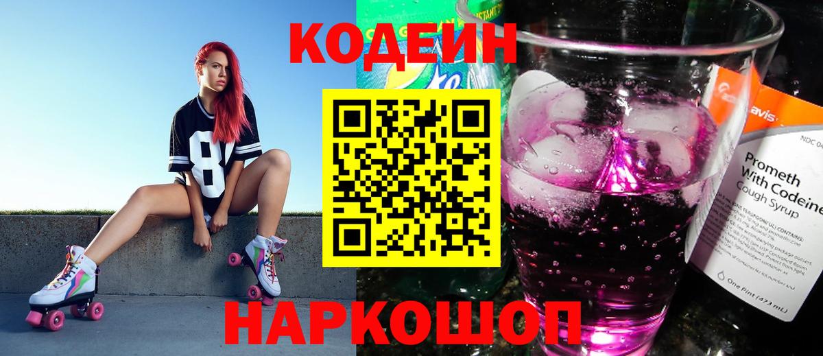 Кодеин Purple Drank Заречный